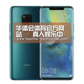 华为无线快充手机