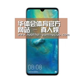 华为无线快充手机