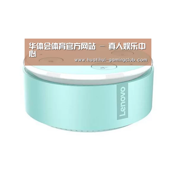 联想智能音箱MINI