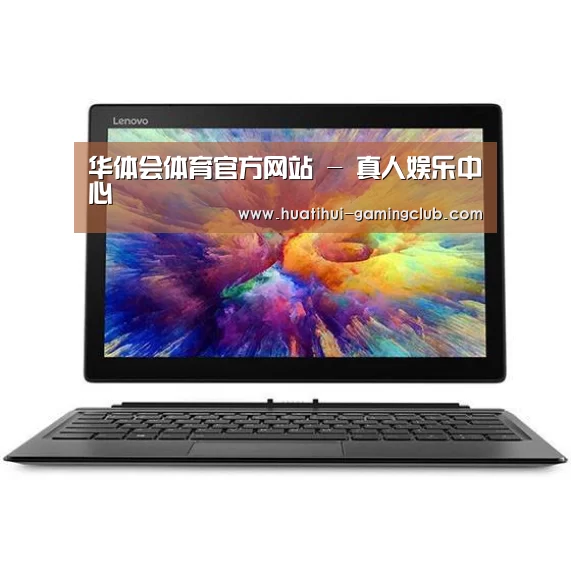 MIIX 520 酷睿i5笔记本