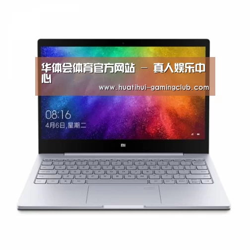 小米笔记本Air 13.3(图1) 小米笔记本Air 13.3(图1)