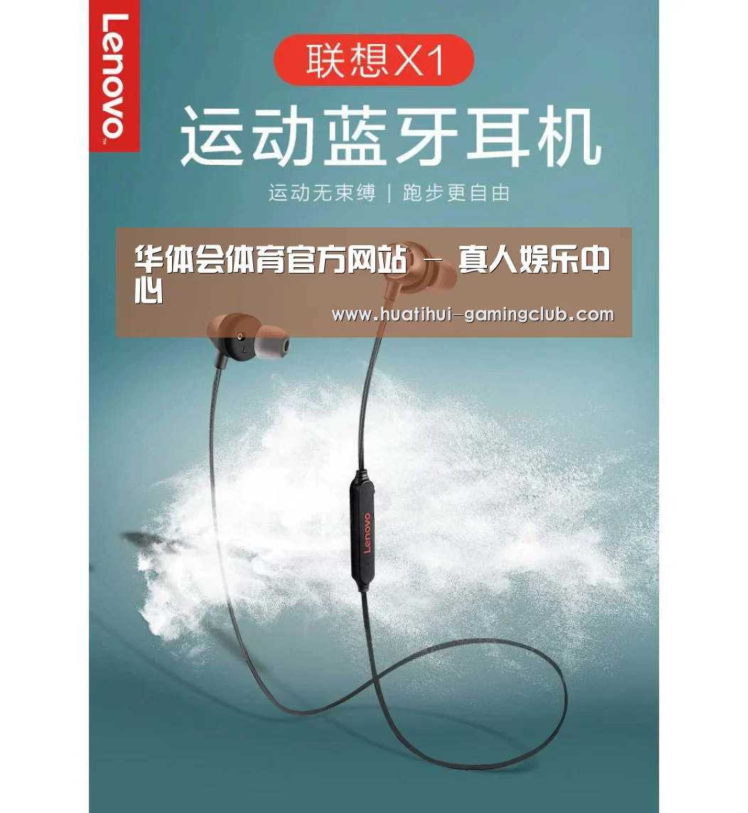 联想 X1无线运动蓝牙耳机(图1)