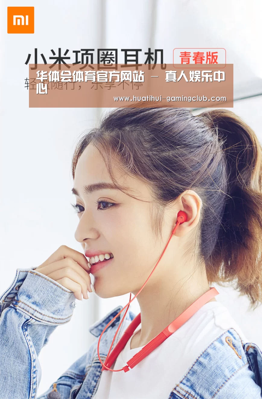  小米蓝牙项圈耳机(图1)