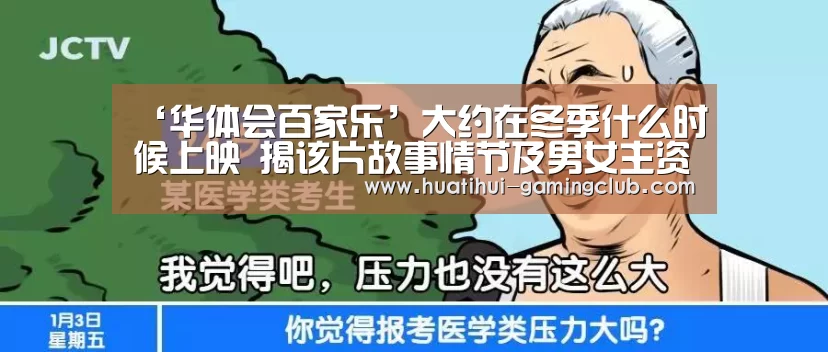 ‘华体会百家乐’大约在冬季什么时候上映 揭该片故事情节及男女主资料照片(图4) 华体会电子