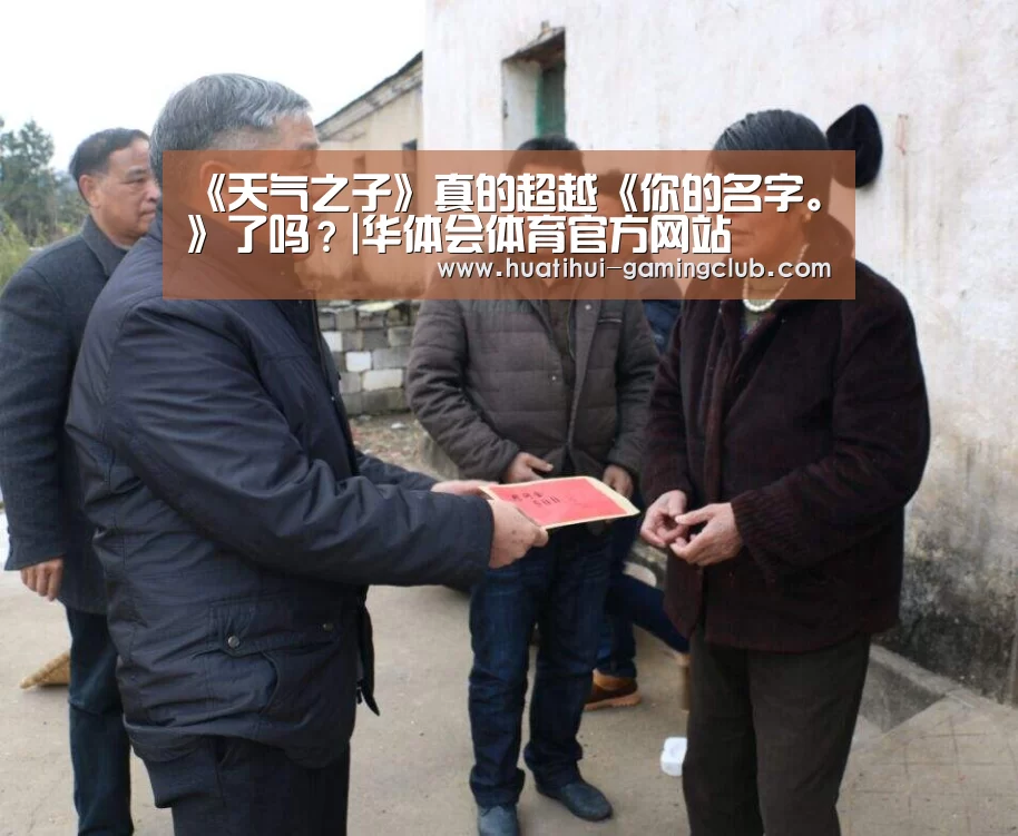 《天气之子》真的超越《你的名字。》了吗?|华体会体育官方网站(图1) 华体会体育官方网站