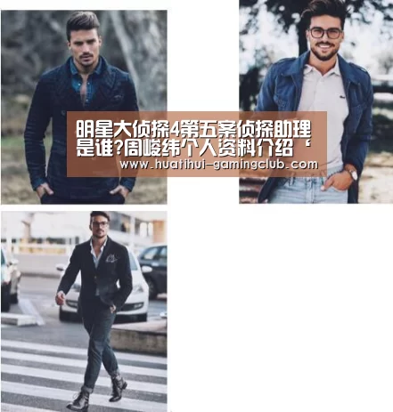 明星大侦探4第五案侦探助理是谁?周峻纬个人资料介绍‘华体会体育官方网站’(图1) 华体会电子
