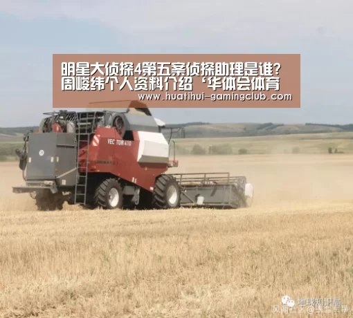 明星大侦探4第五案侦探助理是谁?周峻纬个人资料介绍‘华体会体育官方网站’(图2) 华体会体育官方网站
