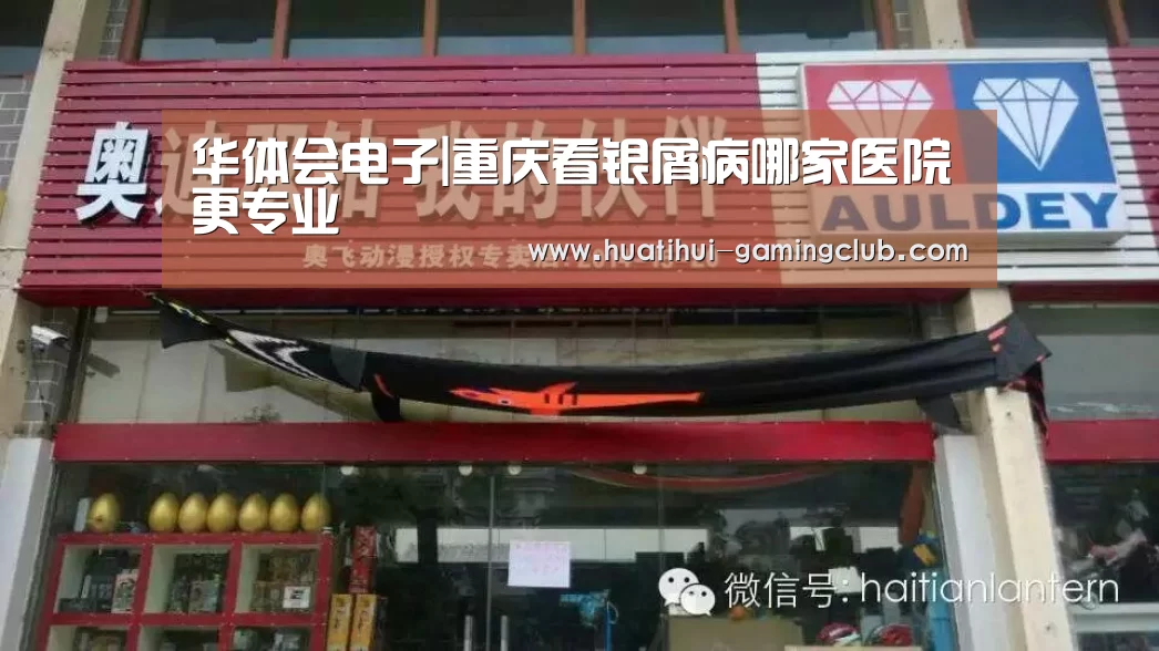 华体会电子|重庆看银屑病哪家医院更专业(图1) 华体会电子