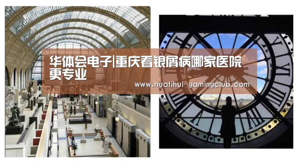 华体会电子|重庆看银屑病哪家医院更专业(图3) 华体会百家乐