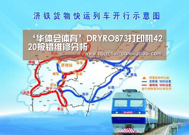 ‘华体会体育’DRYRO873打印机4220报错维修分析(图2) 华体会电子