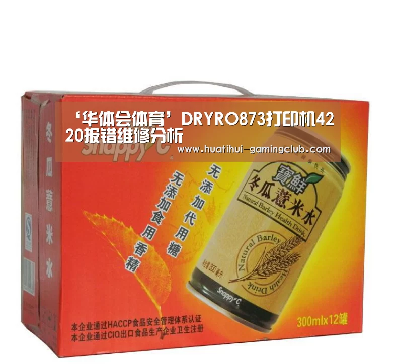 ‘华体会体育’DRYRO873打印机4220报错维修分析(图1) 华体会百家乐