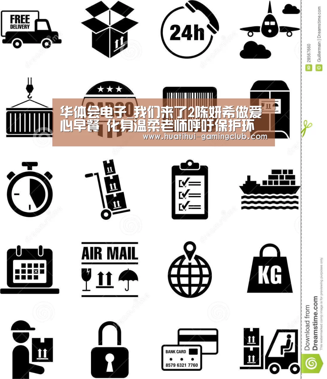 华体会电子_我们来了2陈妍希做爱心早餐 化身温柔老师呼吁保护环境(图1) 华体会体育官方网站