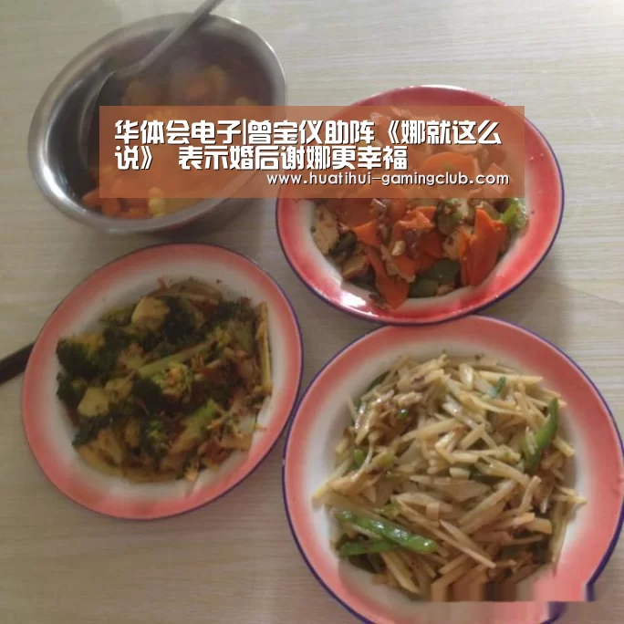 华体会电子|曾宝仪助阵《娜就这么说》 表示婚后谢娜更幸福(图1) 华体会体育