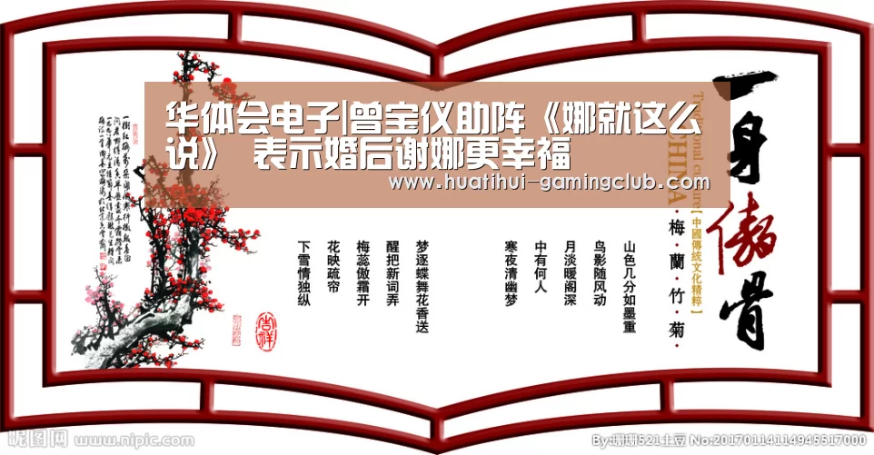华体会电子|曾宝仪助阵《娜就这么说》 表示婚后谢娜更幸福(图2) 华体会体育官方网站