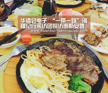 华体会电子_“一带一路”海疆纪行采访团探访惠斯安普(图3) 华体会电子