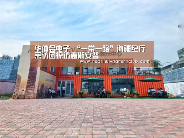 华体会电子_“一带一路”海疆纪行采访团探访惠斯安普(图1) 华体会百家乐