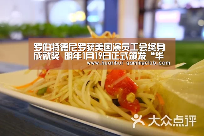 罗伯特德尼罗获美国演员工会终身成就奖 明年1月19日正式颁发“华体会体育”(图2) 华体会体育官方网站