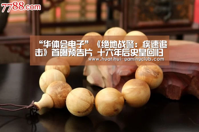 “华体会电子”《绝地战警:疾速追击》首曝预告片 十六年后史皇回归魅力依旧(图4) 华体会体育